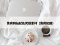 博白售房网站配色灵感素材（售房配图）