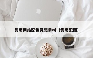 博白售房网站配色灵感素材（售房配图）
